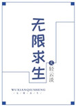 无限求生2