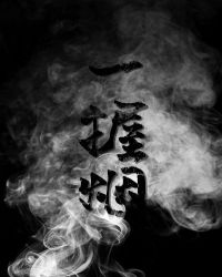 一握之砂