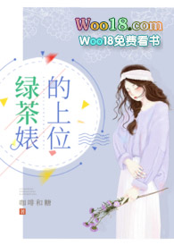 绿茶婊的上位番外百度云